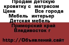 Продам детскую кроватку с  матрасом › Цена ­ 7 000 - Все города Мебель, интерьер » Детская мебель   . Приморский край,Владивосток г.